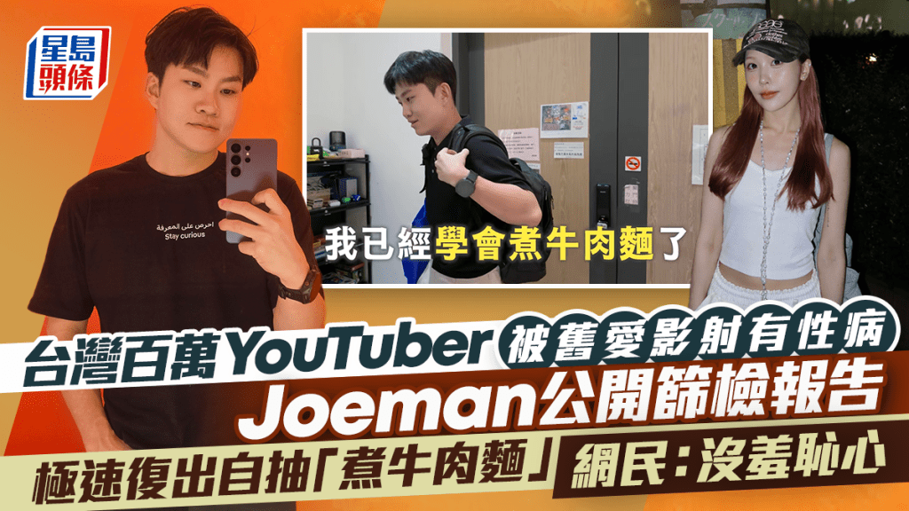 台湾百万网红Joeman复出自抽「煮牛肉面」惹公愤 网民：没羞耻心 前女友萧伊自爆染性病