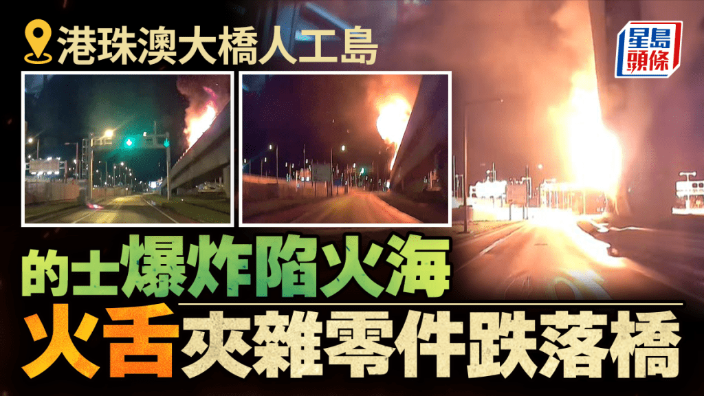 港珠澳大橋的士爆炸陷火海 火舌跌落馬路 尾隨司機驚嚇「嘩嘩聲」