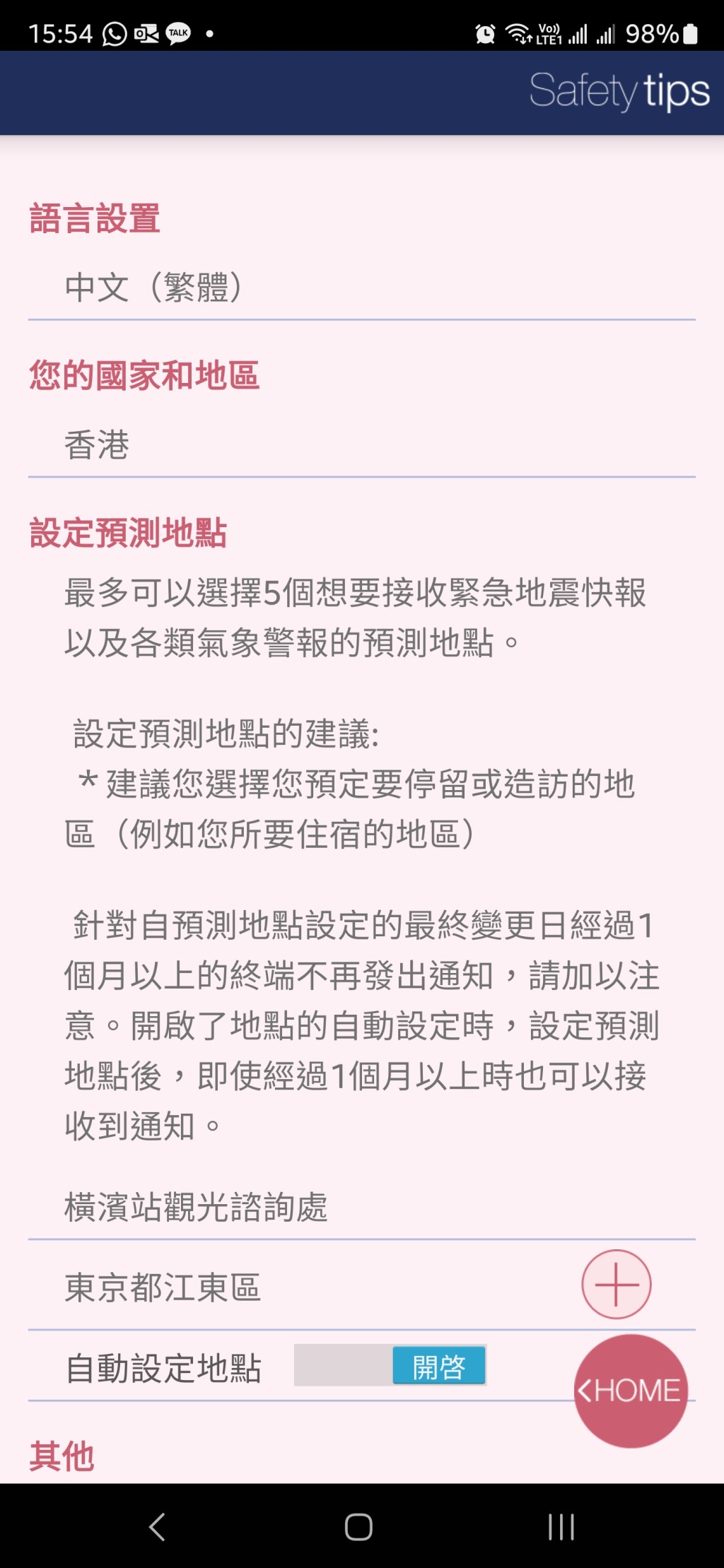 程式可设定接收最多5个地区的灾害警示。Safety tips程式截图