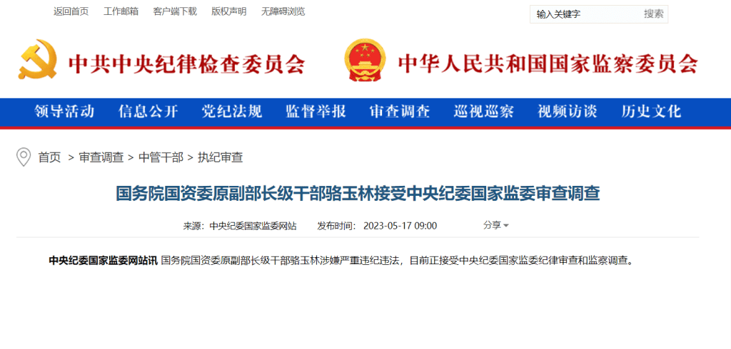 中央纪委国家监委网站5月17日消息，务院国资委原副部长级干部骆玉林被查。