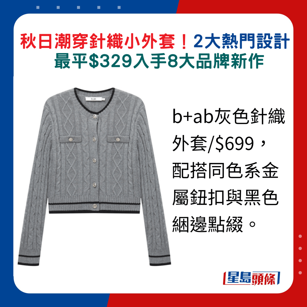 b+ab灰色針織外套/$699，配搭同色系金屬鈕扣與黑色綑邊點綴。