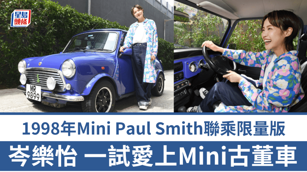《駕駛艙》邀請「阿妹」岑樂怡，試駕全球限量1,800輛1998年Mini Paul Smith特別版古董車。