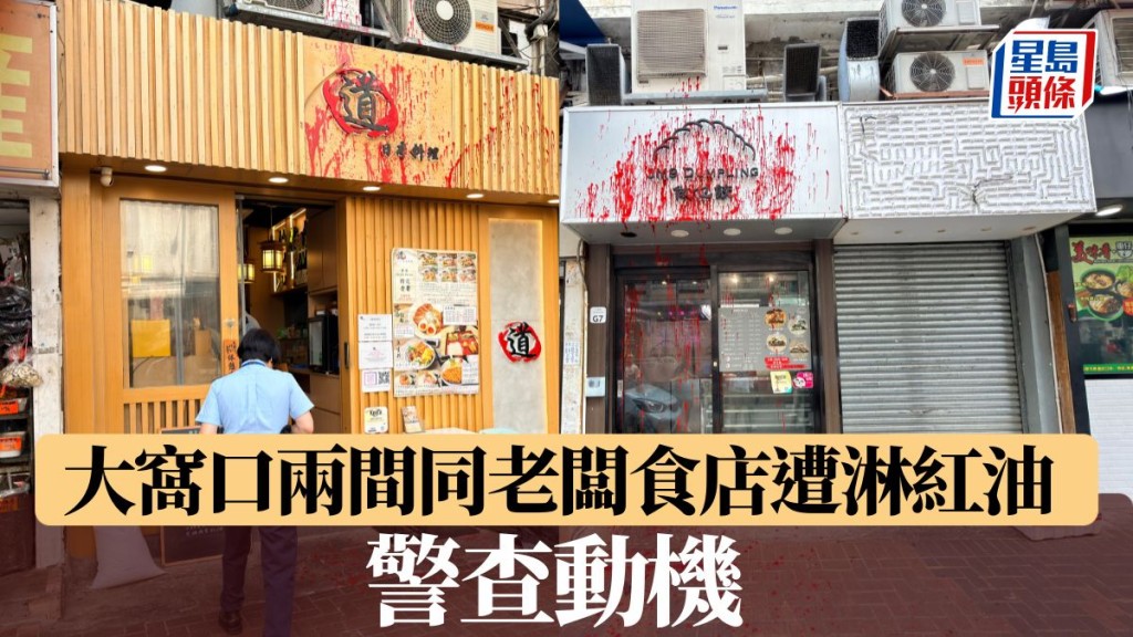 大窩口兩間同老闆食店遭淋紅油 警查動機