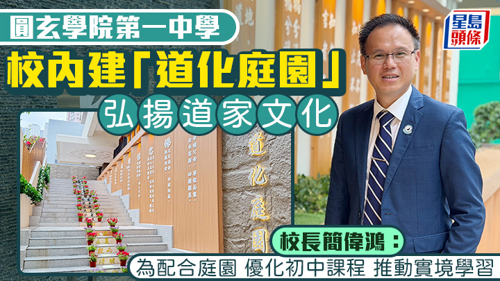 圓玄一中建「道化庭園」弘揚道家文化 校長：優化初中課程 推動實境學習