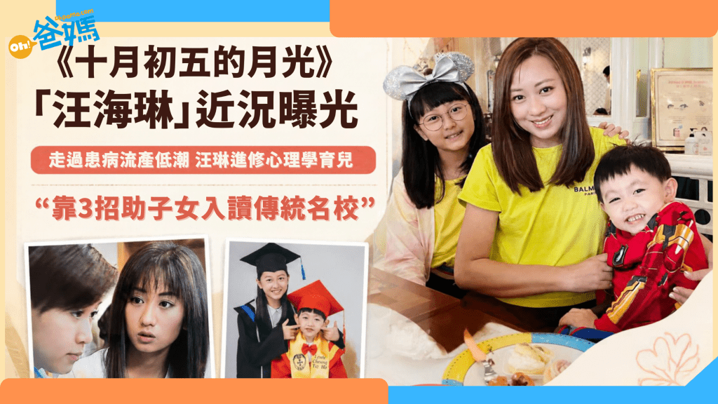 《十月初五的月光》「汪海琳」近況曝光 走過患病流產低潮 汪琳進修心理學育兒 靠3招助子女入讀傳統名校