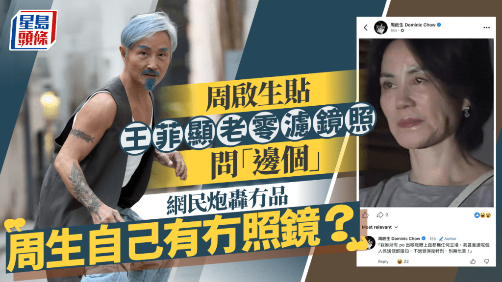 周啟生貼天后王菲顯老零濾鏡照問「邊個」  網民炮轟冇品：周生自己有冇照鏡？