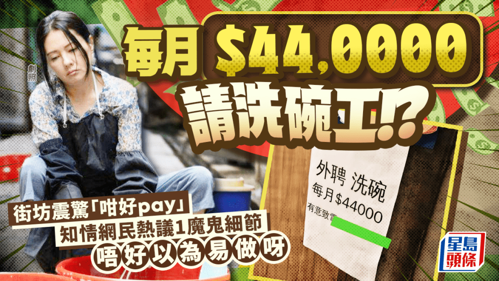 每月$44000請洗碗工？天價招聘震驚街坊「好過做經理」 知情網民熱議1魔鬼細節 餐廳負責人咁解畫......