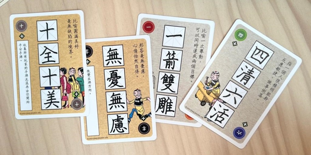 《老夫子心中有數》是Edward目前最喜歡的桌遊,遊戲所選用的成語均帶有一至兩個數字,由馮校長精心策劃,至於大家最愛的「耐人尋味」,應該在下一輯見到。(圖:霍楚暉) 《老夫子心中有數》是Edward目前最喜歡的桌遊,遊戲所選用的成語均帶有一至兩個數字,由馮校長精心策劃,至於大家最愛的「耐人尋味」,應該在下一輯見到。(圖:霍楚暉)