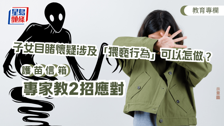 張錦芳 - 子女目睹懷疑涉及「猥褻行為」可以怎做？專家教2招應對︱護苗信箱（示意圖）