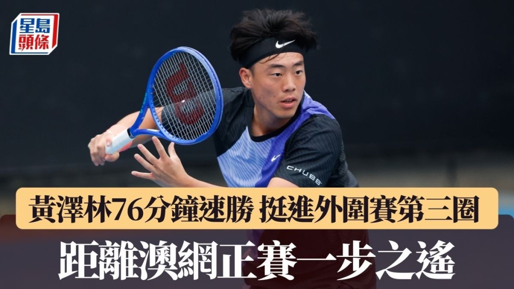 黄泽林距离澳网正赛只差一步。