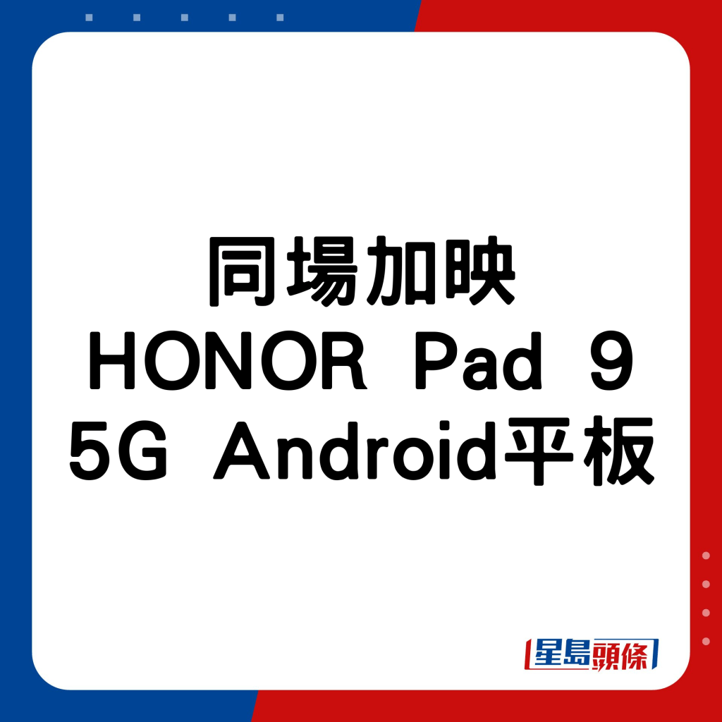 同場加映HONOR Pad 9 5G Android平板