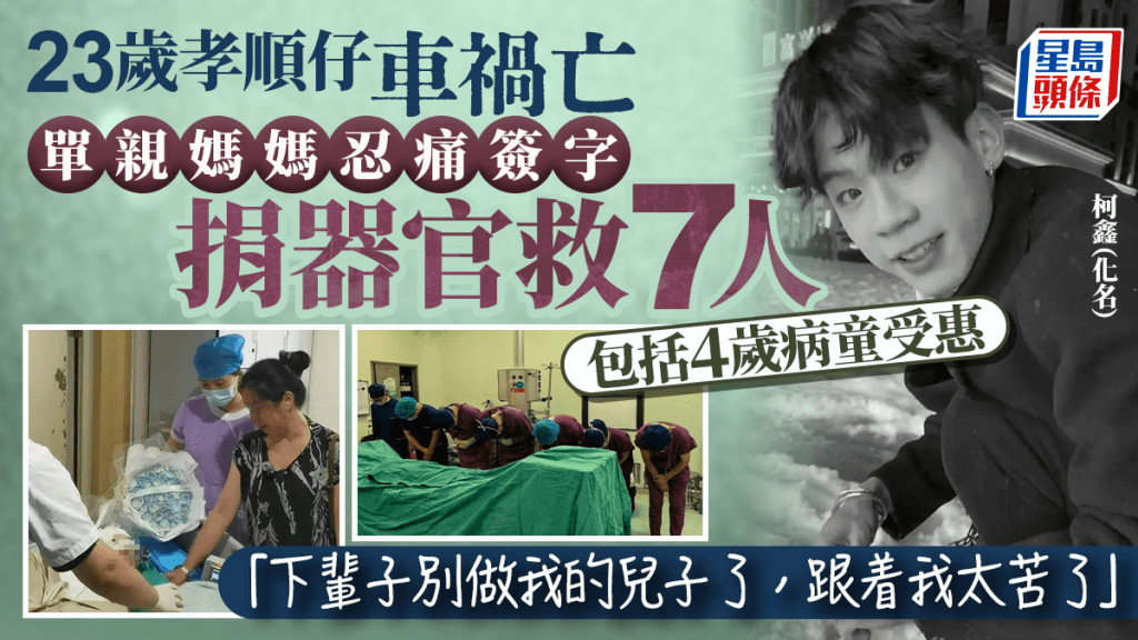 23岁孝顺仔车祸亡 单亲妈妈忍痛签字捐器官救7人 包括4岁病童受惠