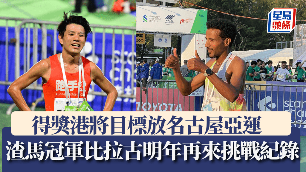全马男子冠军比拉古明年再来挑战纪录，得奖港将目标放名古屋亚运。