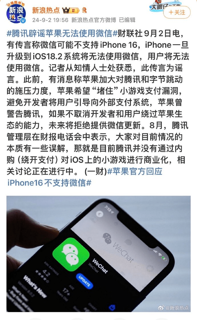 內地多間媒體表示微信不支持iPhone 16，消息不實。