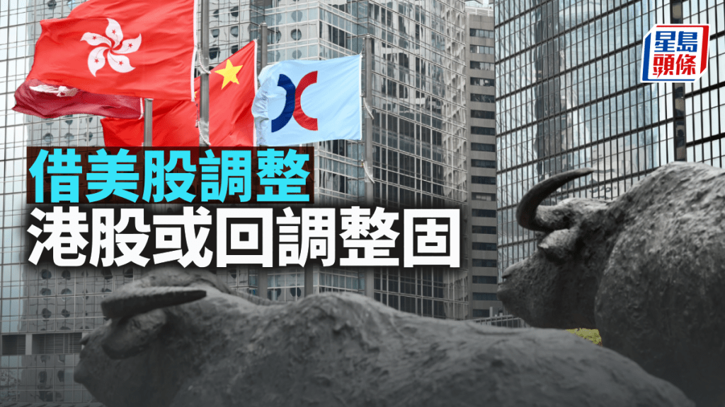 借美股調整 港股或回調整固|古天后