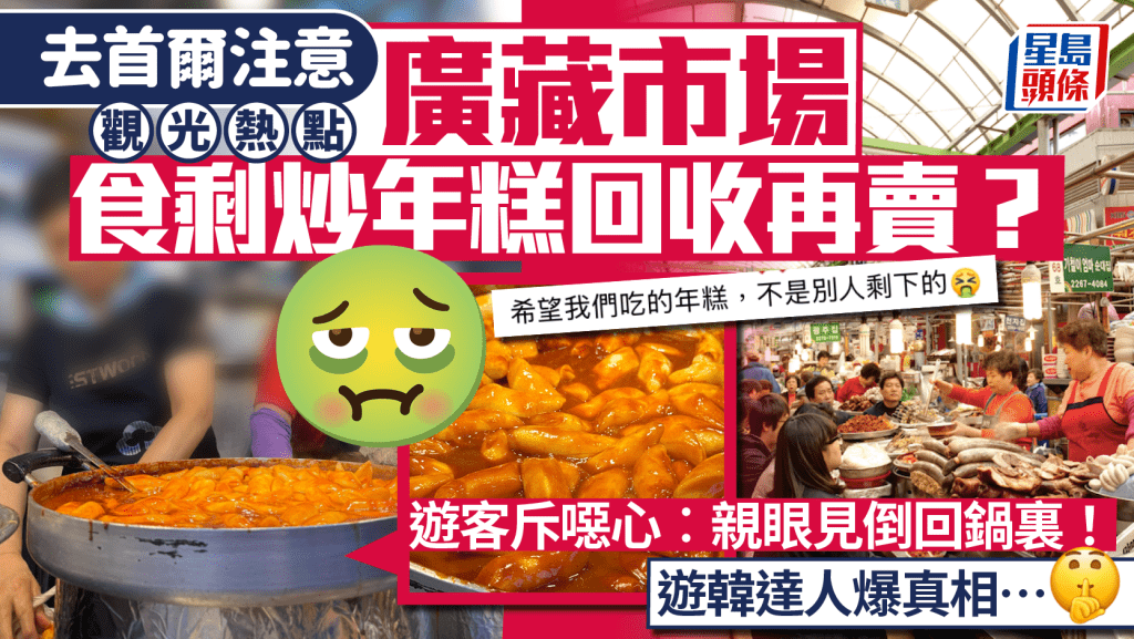 韓國廣藏市場「食剩炒年糕」回收再賣?!首爾必去觀光點 遊客斥噁心︰親眼見倒回鍋裏!遊韓達人爆真相…