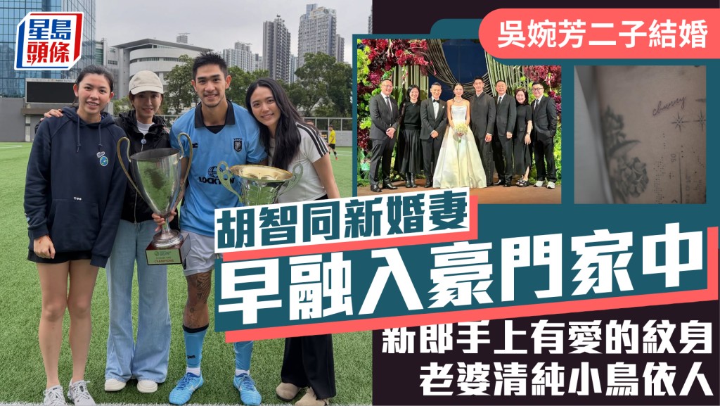 吳婉芳二子結婚｜胡智同新婚妻早融入豪門家中  新郎手上有愛的紋身  老婆清純小鳥依人