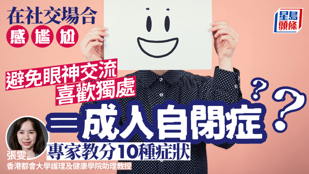 成年自閉症被當性格缺陷？避免眼神交流/喜歡獨處是特徵？專家教分10大症狀