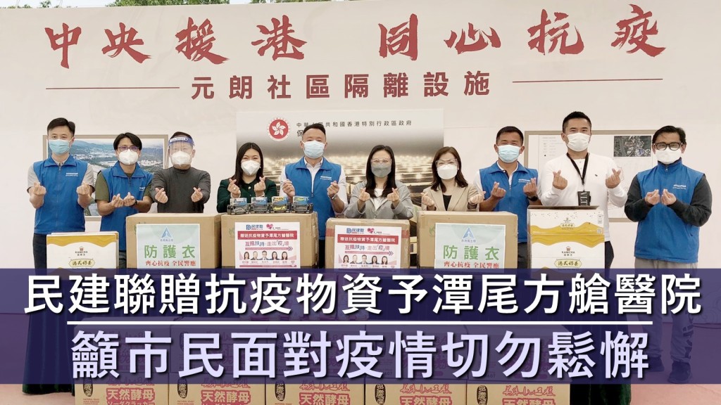 民建聯立法會議員葛珮帆、陳仲尼、郭玲麗及林琳前往元朗潭尾方艙醫院,送贈抗疫物資等。