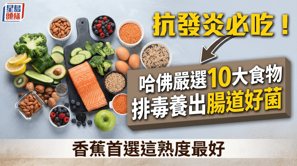 抗發炎必吃！哈佛大學嚴選10大食物 排毒養出腸道好菌 香蕉首選這熟度最好