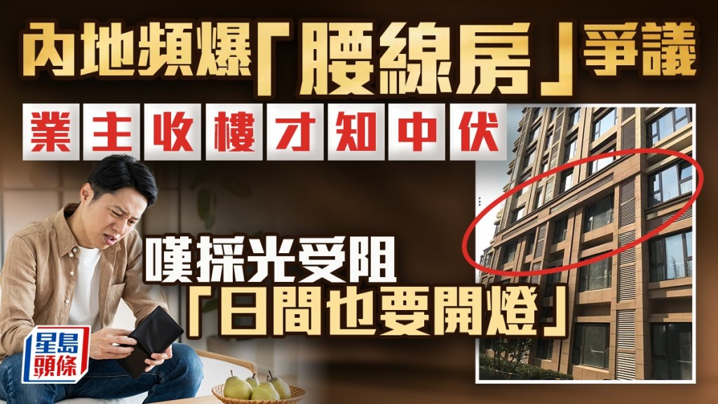 內地頻爆「腰線房」爭議 業主收樓才知中伏 嘆採光受阻 「日間也要開燈」