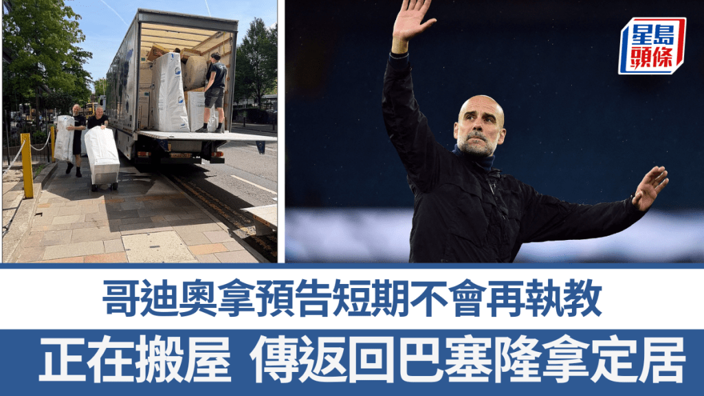 哥迪奧拿預告短期不會再執教，傳返回巴塞隆拿定居。