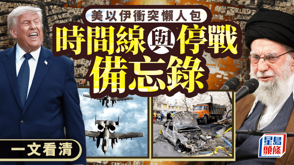 伊朗局勢｜一文看清2026美以伊衝突時間線與停戰備忘錄
