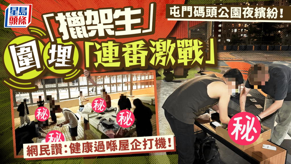 新一代公園夜繽紛？屯門碼頭深夜變「爆旋陀螺」激戰區 網民讚熱血：健康過喺屋企打機！
