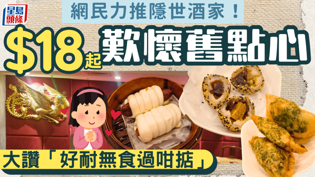 網民力推隱世懷舊酒家！$18起歎雞包仔/芝蔴球/臘腸卷 設龍鳳大禮堂 前身是這一間......