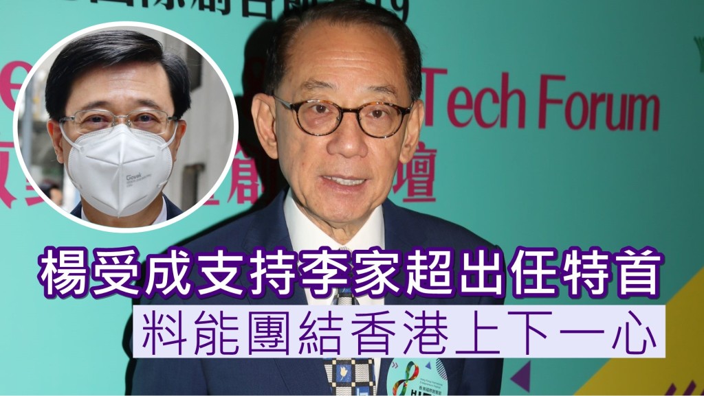 楊受成表示,李家超定能團結香港上下一心。資料圖片