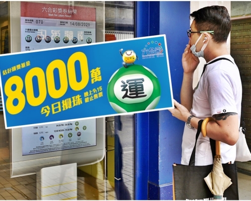 馬會估計今期頭獎10元一注獨中可獲8000萬元。資料圖片(小圖為馬會網頁截圖)