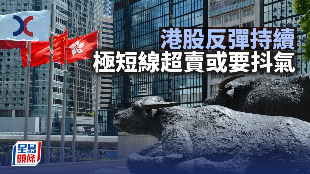 港股反弹持续 极短线超卖或要抖气｜古天后