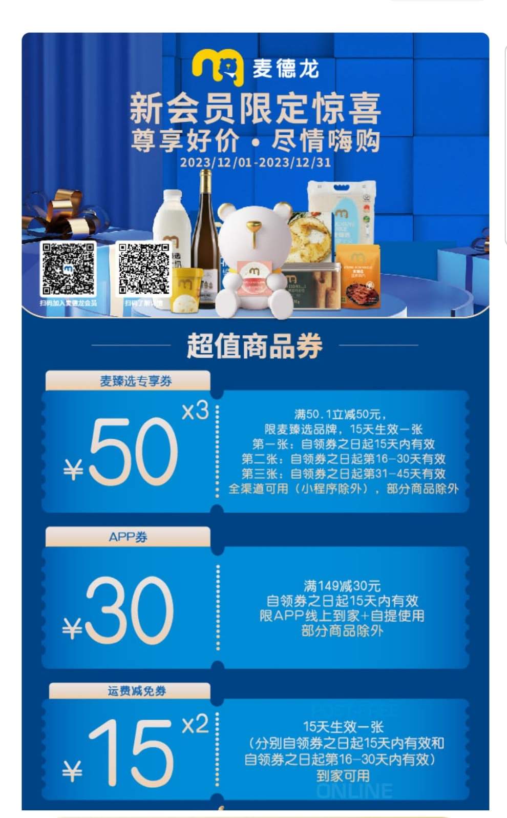 深圳麦德龙超市新会员优惠，购物满指定金额可获赠超值商品券。