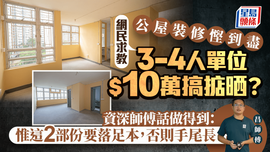 公屋裝修$10萬完工？網民求教3至4人單位可行性 資深師傅話做得到：惟這2部份要落足本