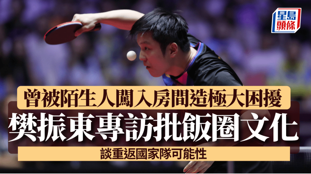 國家乒乓球名將樊振東。新華社
