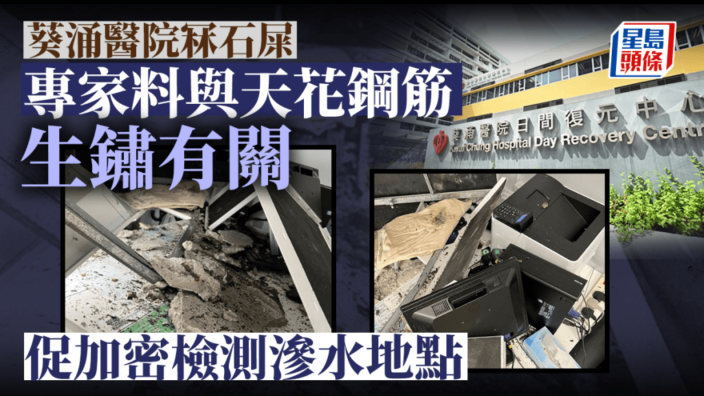 葵涌醫院冧石屎︱工程師料與天花鋼筋滲水生鏽有關