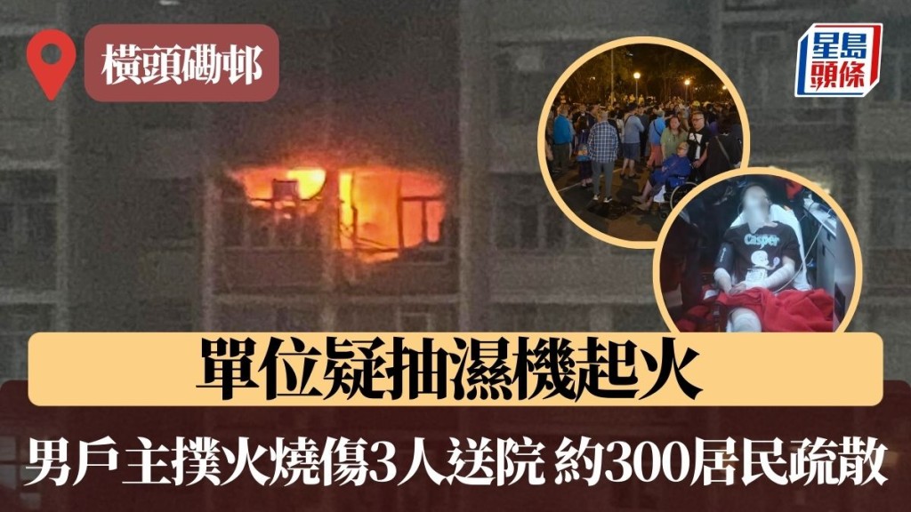 橫頭磡邨單位疑抽濕機起火 男戶主撲火燒傷3人送院 約300居民疏散