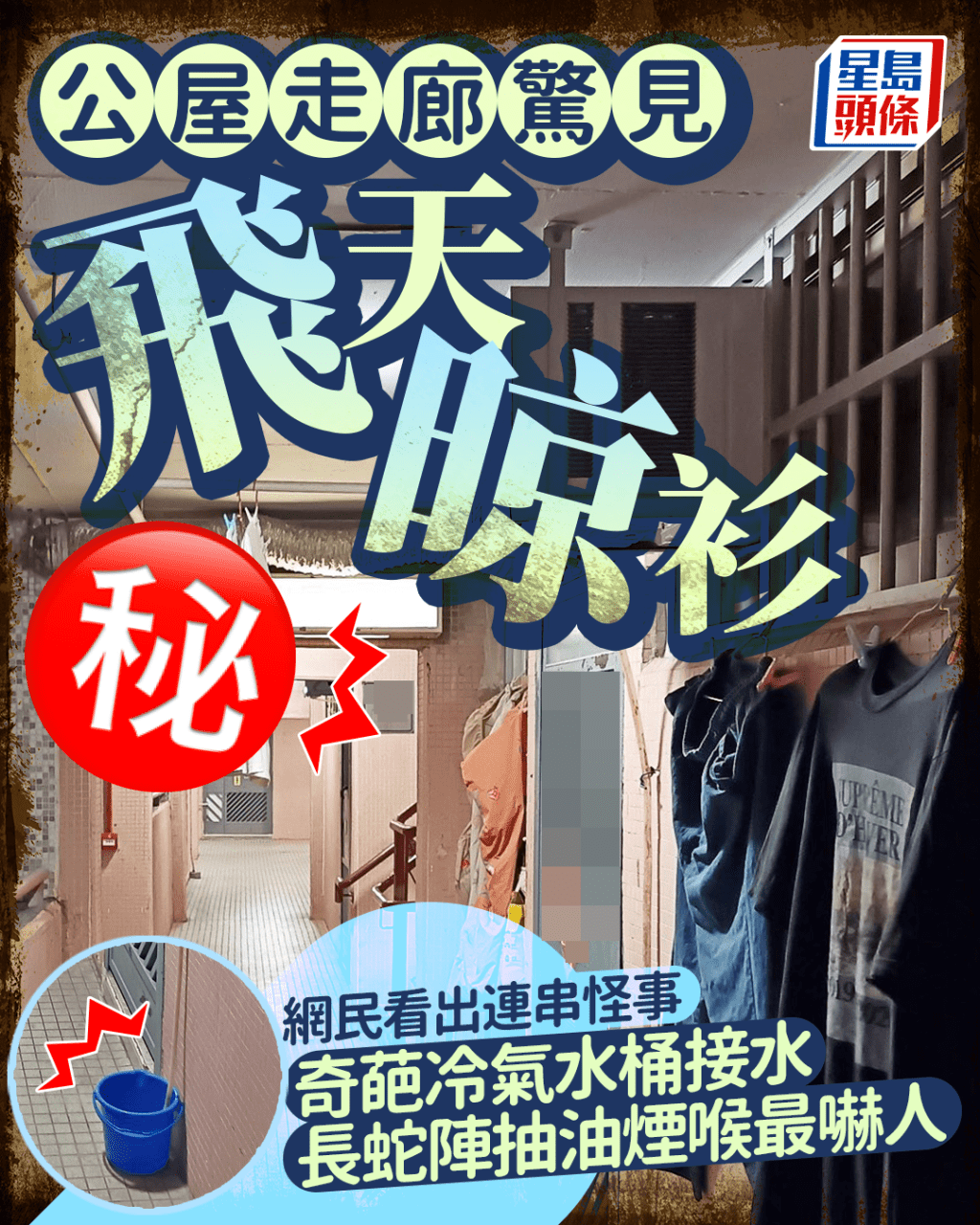 公屋走廊驚見飛天晾衫 網民看出連串怪事 奇葩冷氣水桶接水 長蛇陣抽油煙喉最嚇人
