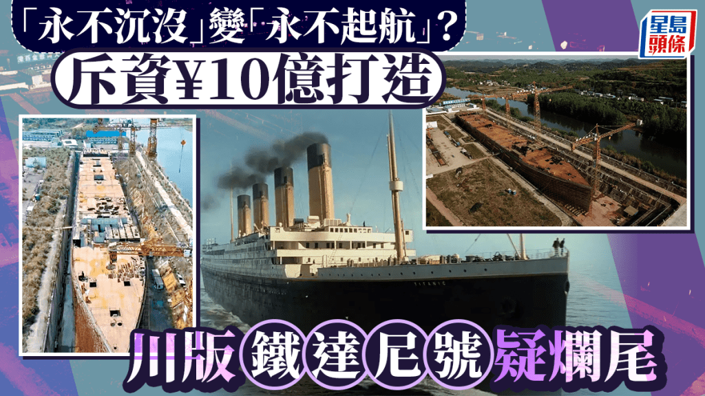 半成品「鐵達尼號」郵輪，鏽跡斑斑。