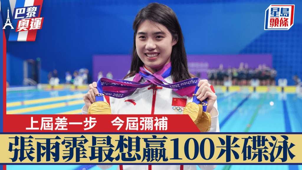 張雨霏最想贏100米碟泳，上屆差一步今屆彌補。新華社