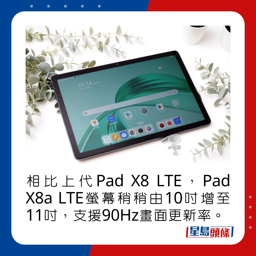 相比上代Pad X8 LTE，Pad X8a LTE螢幕稍稍由10吋增至11吋，支援90Hz畫面更新率。