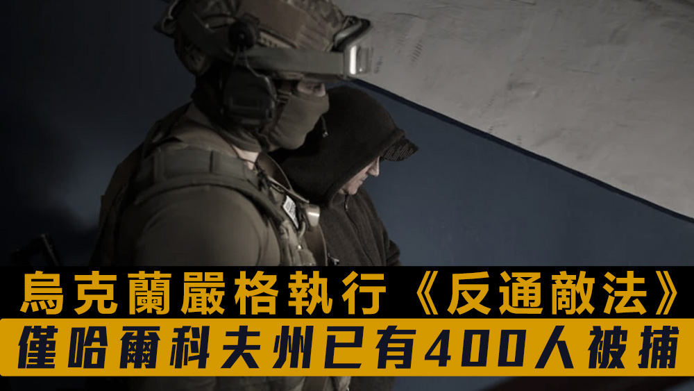 一名涉嫌通敵者在哈爾科夫被捕。美聯社圖片