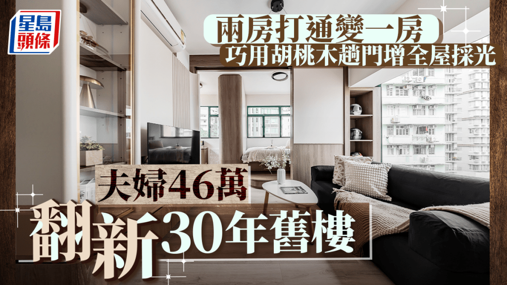 夫婦46萬翻新30年舊樓 兩房打通變一房 巧用胡桃木趟門增全屋採光
