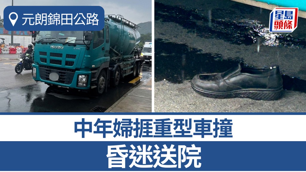元朗锦田公路中年妇挨重型车撞 昏迷送院