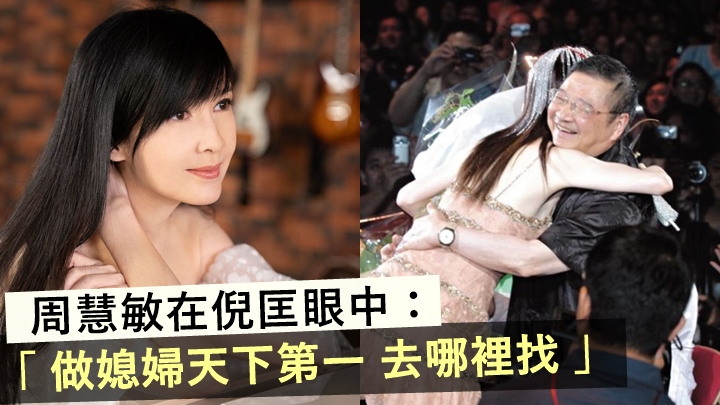 周慧敏被視作「天下第一」好新抱,感激老爺倪匡:「很有赤子之心」。
