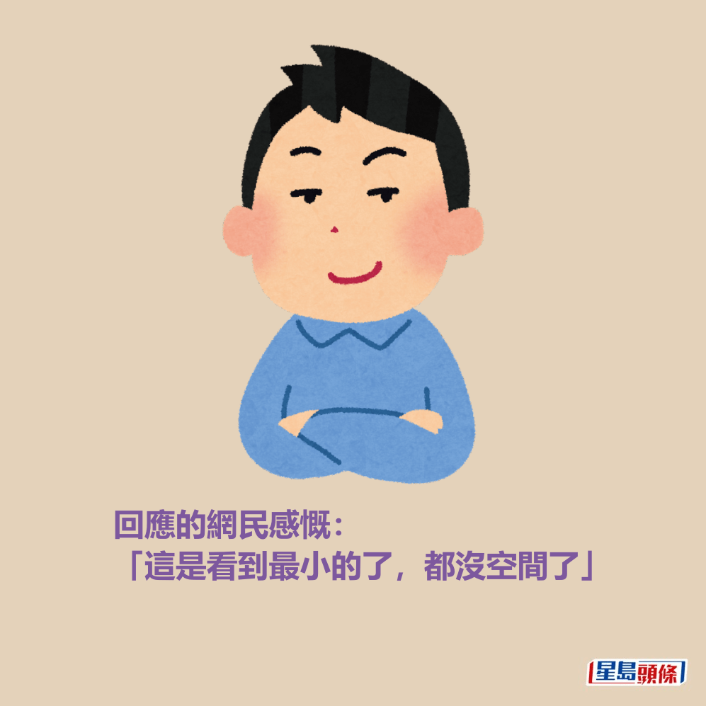 回應的網民感慨: 「這是看到最小的了,都沒空間了」。 回應的網民感慨: 「這是看到最小的了,都沒空間了」。