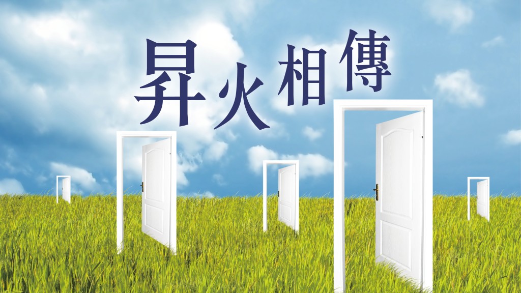 昇火相傳｜可持續宏圖
