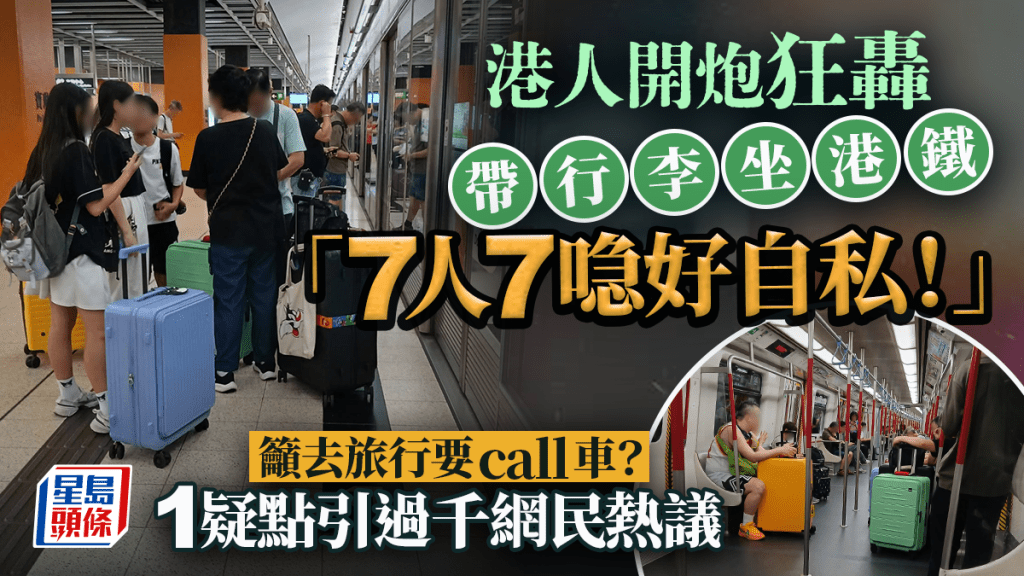 港鐵遇「7人7喼」怒轟自私？港人公審乘客促Call車 網民因1疑點反嘲 結局超治癒......