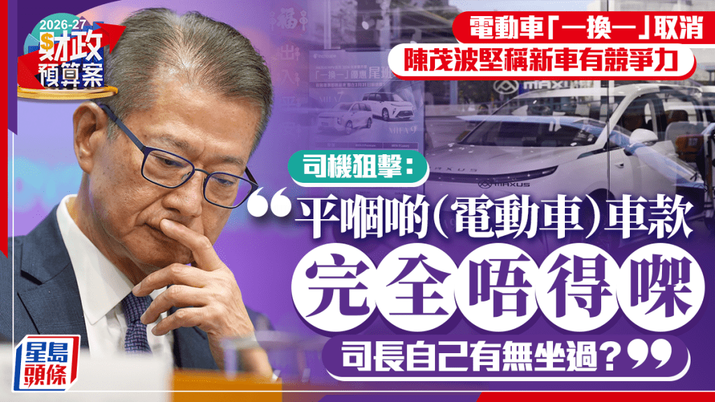財政預算案2026︱「一換一」取消遭狙擊 陳茂波堅稱新車具市場競爭力 強調發展北都不會「益晒深圳」