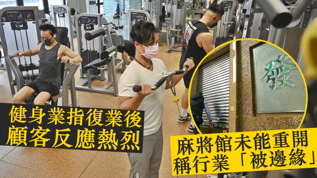 政府昨日首階段放寬社交距離措施,健身中心等場所可以重開,而麻將館等行業則仍未能復業。資料圖片
